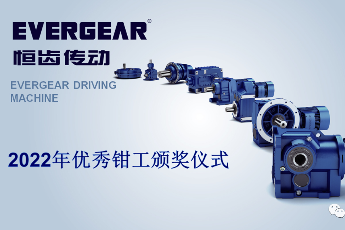 恒齒傳動2022年優秀鉗工頒獎儀式